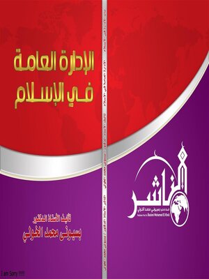 cover image of الإدارة العامة في الإسلام